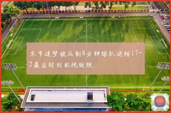 末节追梦被压制8分钟球队逆转17-2最后时刻犯规致败
