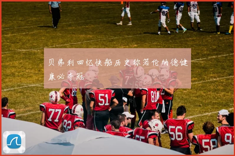 贝弗利回忆快船历史称若伦纳德健康必夺冠