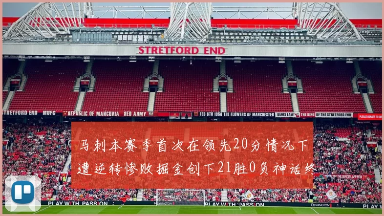 马刺本赛季首次在领先20分情况下遭逆转惨败掘金创下21胜0负神话终结